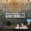 크로스바디피트니스센터 | 동탄PT 도미디피트니스, 체계적인 프리미엄 피트니스센터 후기