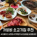 머찐어른소플러스 | 인천 논현역 가성비 소고기 소갈비살 맛집 소플러스 아이랑 단체 가족외식 내돈내산 솔직 후기
