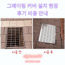 커버닷 | 그레이팅 커버 설치 현장 후기 비용 안내