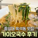 가이오국수 중앙대점 | 중앙대 흑석 맛집 추천! 가이오국수 중앙대점 얼큰부추국수 후기✨