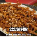 부천 송내역 레전드 닭발맛집 얌얌불닭발 내돈내먹 솔직후기