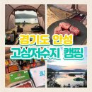 고삼지 중화요리 | 경기도 차박 캠핑장 고삼호수 노지캠핑 솔직후기