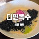옥수식당 - 거제시 | 디핀옥수 - 서울 • 윤남노식당 후기, 메뉴추천 (내돈내산)