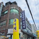 복전가 | [내돈내산_맛집/자유로 민물장어 웅어회/능곡역] 웅어(회)를 아십니까? 미식가들 사이에서 유명한...