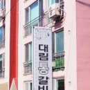 대림통갈비 이미지