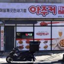 아주커치킨산정1점