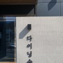 다이닝숲 김해점 이미지