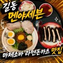세븐일레븐 길동제일점 | 강동 길동역 마제소바 돈카츠 라멘 맛집 | 멘야세븐 솔직 후기