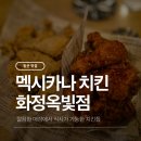 멕시카나치킨화정점 | [일산/멕시카나 화정옥빛점] 깔끔한 매장 식사 가능, 동네 치킨 맛집