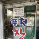 통보장어마을 이미지