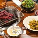 된장마을 고깃집 영등포점 | 선유도 또순이네 영등포 본점 냉이 된장찌개, 토시살 내돈내산 후기 | 평일저녁 주차