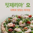 핏제리아 오 이미지