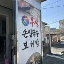 부성칼국수 - 포항시 남구 장기로 1683 | 부성칼국수