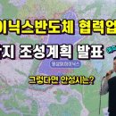 (속보) 용인 SK하이닉스반도체 협력업체 산업단지 조성계획 발표 이미지