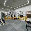 장한평역 | 장안동 장한평역 헬스장 추천 짐코사트 PT 후기