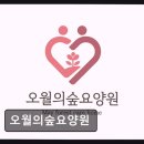 배봉초교 | [서울 요양원/추천/후기] 오월의숲요양원 활동 중심 돌봄 환경이 돋보임