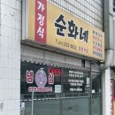 병점한일타운 경로당 | 내돈내산, 집앞에 있는 밥집 정겨운느낌 가득한 냉삼집 병점 순화네