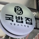 1980국밥집인천논현점 네이버블로그