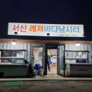 서신레저바다낚시터 이미지