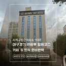 브라운도트호텔미남점 | 사직구장근처숙소 브라운도트호텔 미남점, 롯데자이언츠 직관 후 최고의 선택