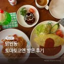 코엔솔 | 망원동 토마토 코엔 후기