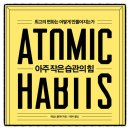 아주 작은 습관의 힘 제임스 클리어 책추천 서평 리뷰 독서후기 감상문