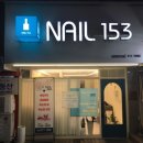 153마트 | 3인 동시 시술가능한 네일샵 가성비좋은 네일153 원컬러 패디큐어 후기