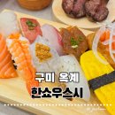 G7435 | [구미 옥계] 신선함에 반하고 온 구미옥계동맛집 한쇼우스시 옥계산동점 구미초밥맛집 일품스시 후기