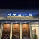 서부축산물구이촌