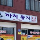 [원주 맛집] 까치둥지