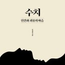 [도서정보] 수치 -인간과 괴물의 마음 / 이창일 / 청림출판 이미지