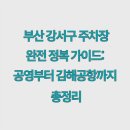 아중택지공영주차장 | 부산 강서구 주차장 완전 정복 가이드: 공영부터 김해공항까지 총정리