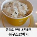 봉구스밥버거 검암점 | 동성로 혼밥 내돈내산 봉구스밥버거 메뉴 봉구킹 후기