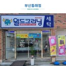 월드크리닝양정