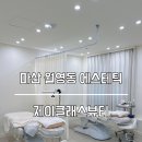 마산 월영동에스테틱 트러블피부좁쌀피부 턱드름 피지압출 솔직후기 &#34;제이클래스뷰티&#34;