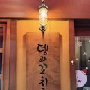 뎅과꼬치로안양 이미지