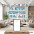 공간22 | 위닉스 뽀송 인버터 제습기 22L 후기 비교, 공기청정과 습기 제거를 한번에