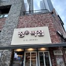 동탄에서 떡 맛집으로 제일 유명한 곳이 있다? 정떡집 솔직후기 🍡