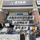스타아울렛 | 수원 프리미엄 아울렛 스타팩토리 솔직후기, 아미·메종키츠네·스투시까지 가성비 득템! 정품 맞나요?