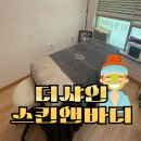화명동에스테틱 승모근관리 화명동피부관리 더샤인스킨앤바디
