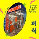 [광주 진월동 맛집] 광주대학교 앞 중식&amp;한식 퓨전 안주 맛집 피식 광주대점