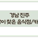 GS25진주칠암원룸점 | 경남 진주에서 많이 찾아 가볼만한 음식점 / 카페