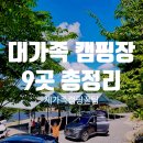 개울민박 | 삼남매가 다녀온 대가족 캠핑장 총정리 9곳 실후기 모음