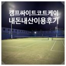 케이네비 | 구리 캠프싸이트코트케이 테니스장 이용 후기(시설·가격·장단점)
