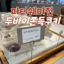 창원 진해 두쫀쿠 맛집｜파티쉐미진 석동점 두바이쫀득쿠키 후기