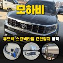 청주 튜닝샵 제이엠티에스 모하비 큐브랙 견인고리 장착 후기