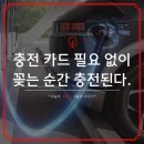 현대자동차 스테이션 | 현대엔지니어링 충전기 E-PIT 플러그 앤 차지, 충전 카드도 없어진다.