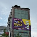 엄정형외과의원 | 인천 주안 허리통증 정형외과 추천 : 주안더굿정형외과 방문 후기