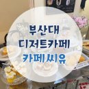 부산대카페 디저트가 너무 예쁜 &#39;카페씨유&#39;