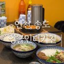 센트럴파크1 E동 | 인천 송도 맛집 엉클인더키친 센트럴파크 본점, 쌀국수와 돈까스 맛집 후기 🌟
